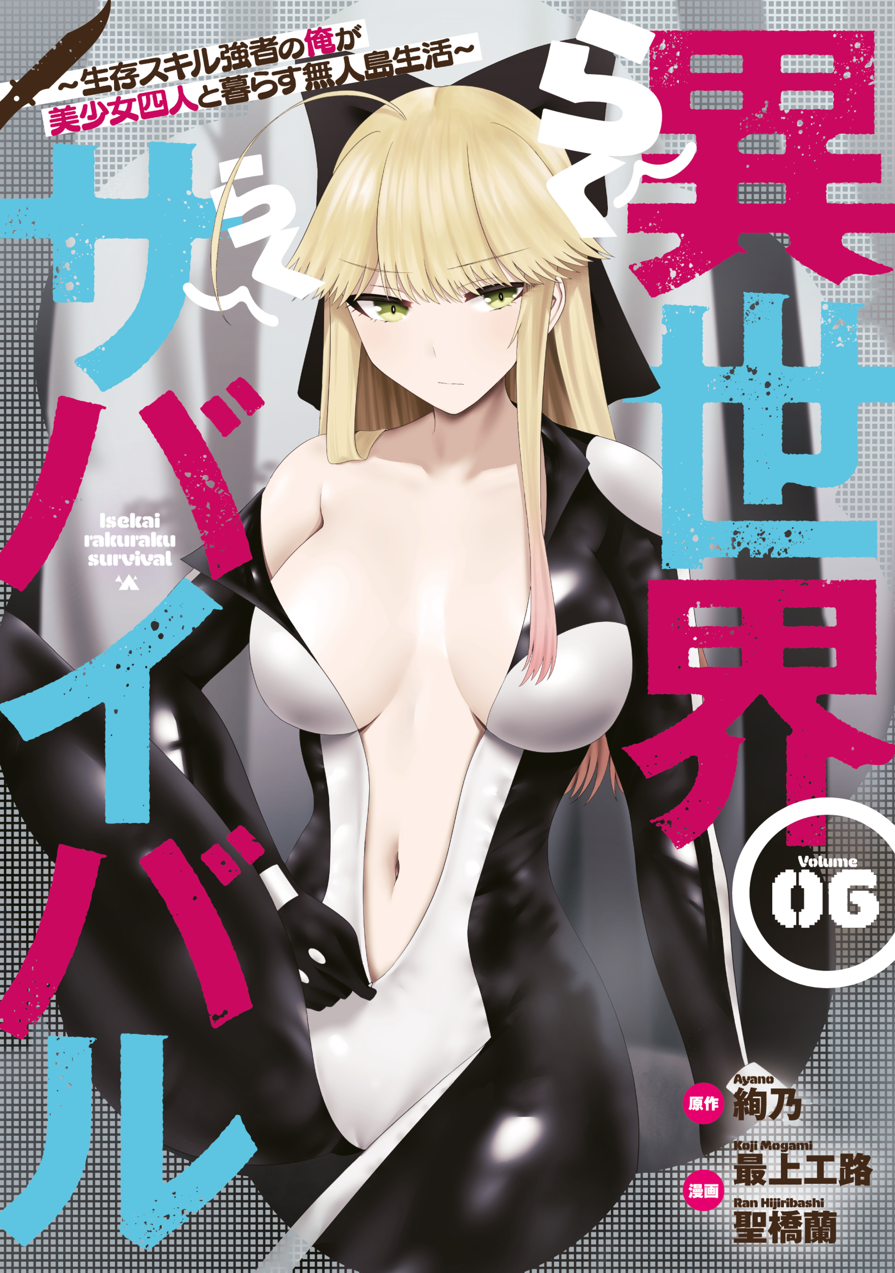 異世界らくらくサバイバル～生存スキル強者の俺が美少女四人と暮らす無人島生活～（６）