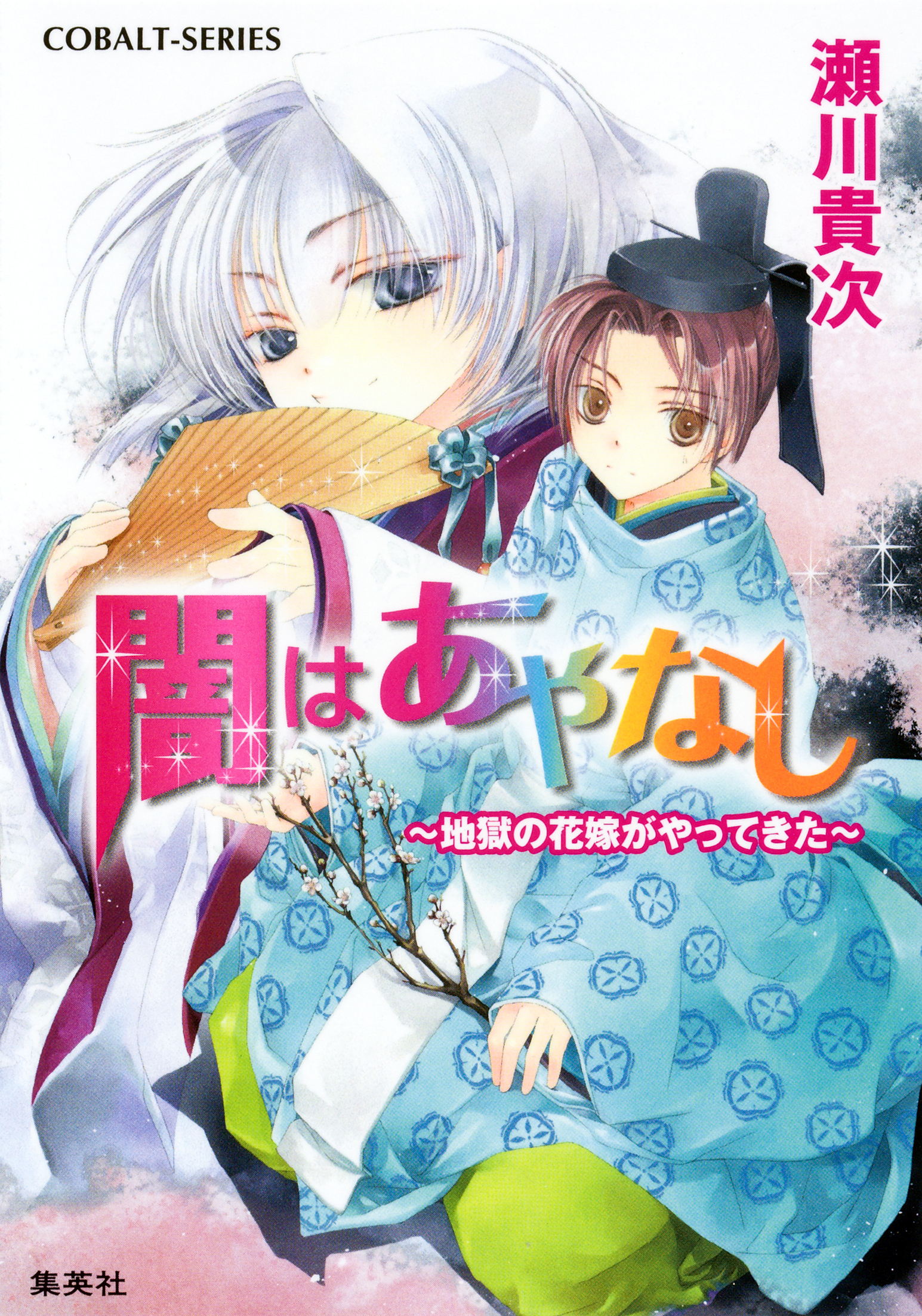 闇はあやなし　～地獄の花嫁がやってきた～