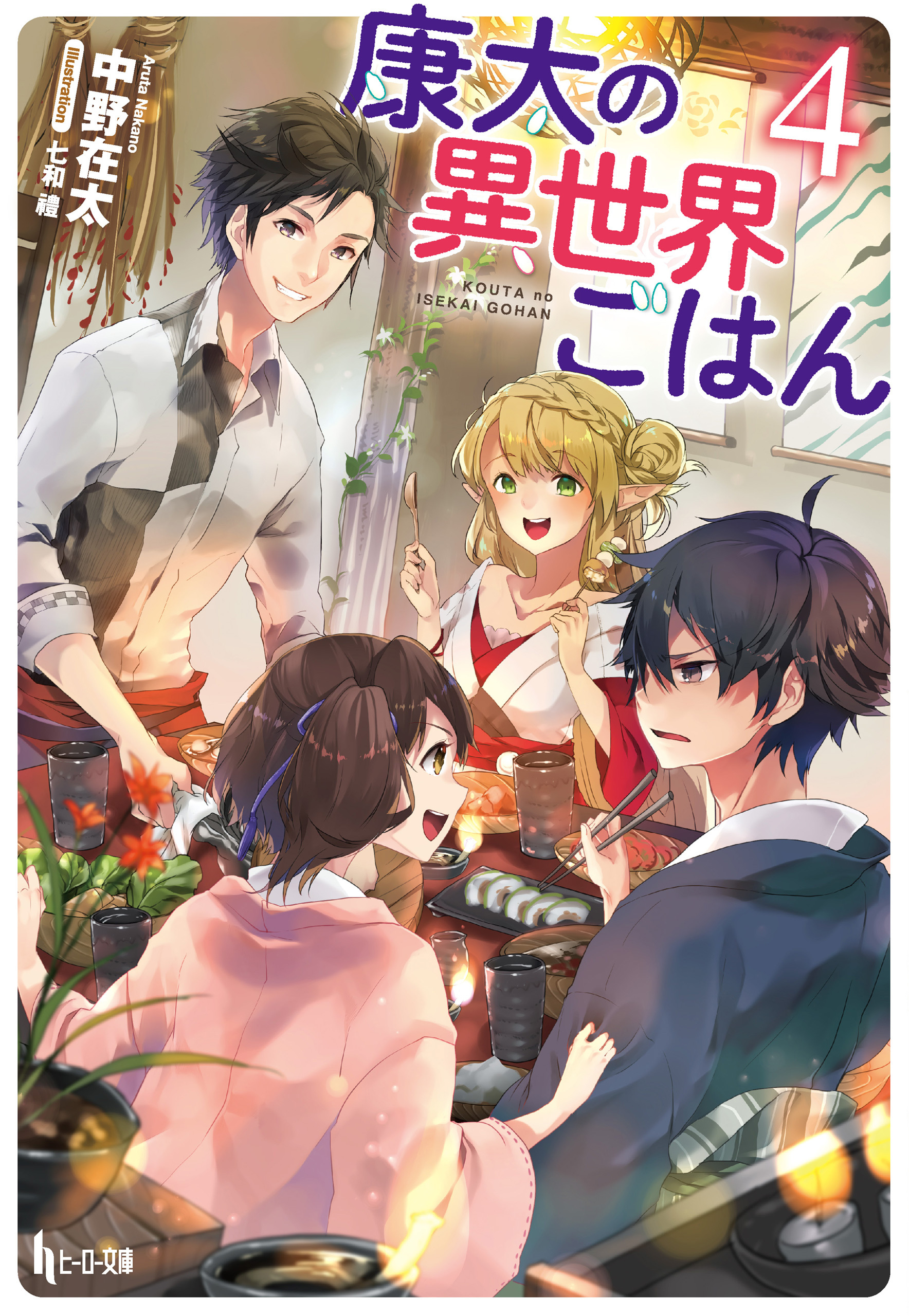 康太の異世界ごはん　４