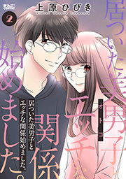 居ついた美男子（オトコ）とエッチな関係始めました。 ： 2