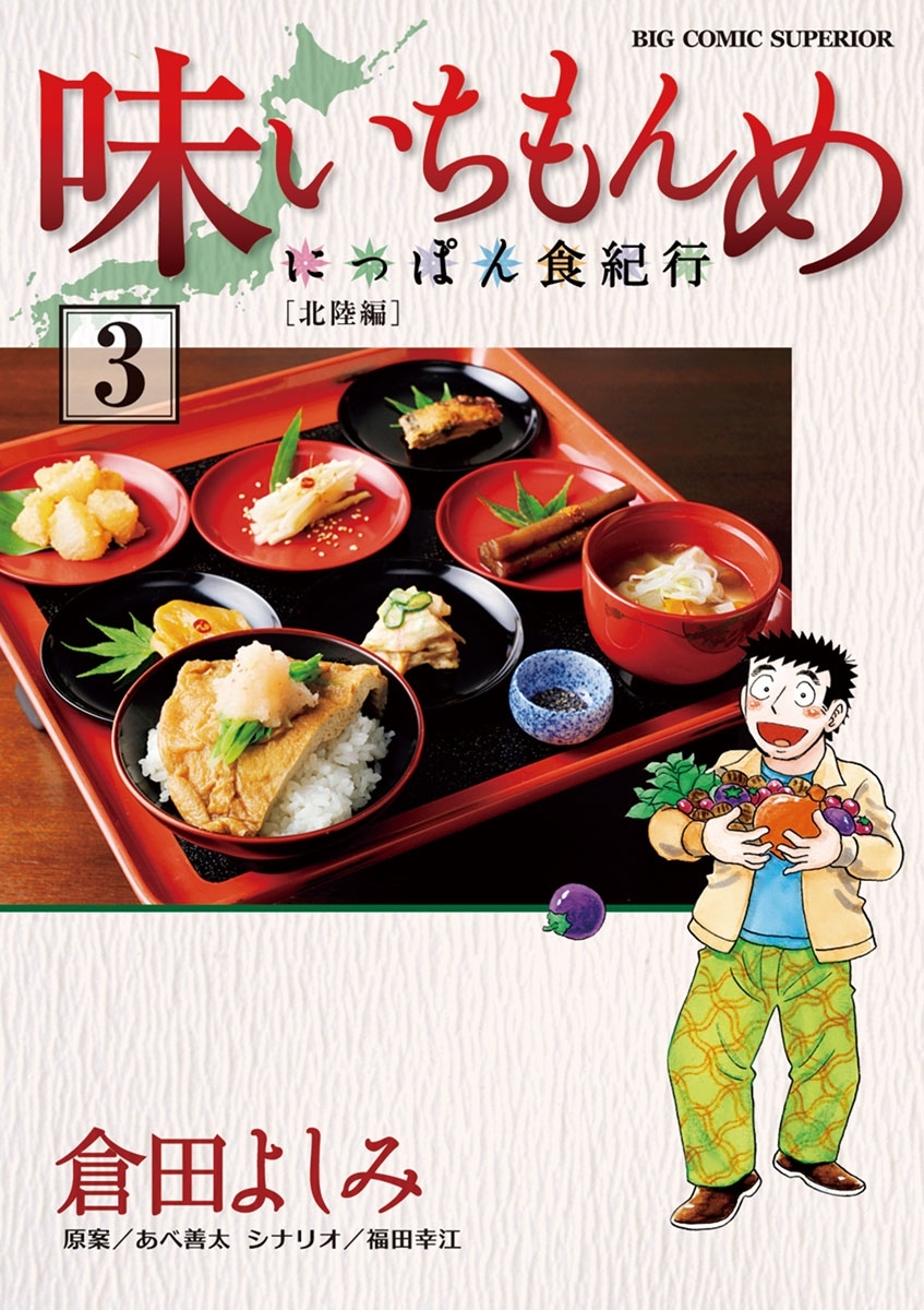 味いちもんめにっぽん食紀行3巻|倉田よしみ