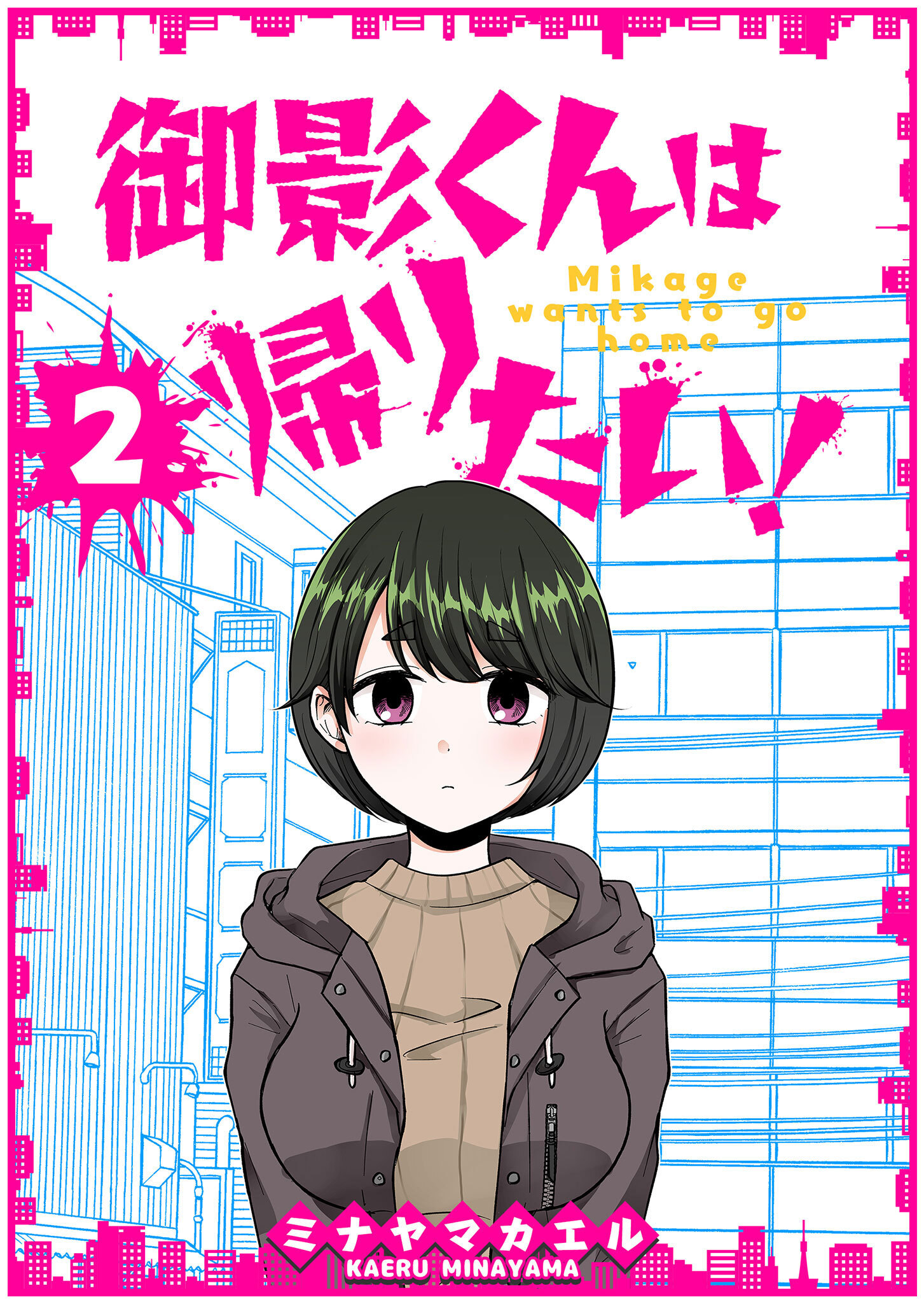 【期間限定 無料お試し版】御影くんは帰りたい！【GANMA!版】（２）