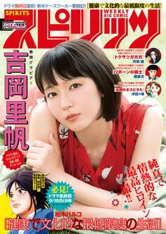 週刊ビッグコミックスピリッツ 2018年42・43合併号(2018年9月15日発売)