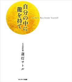 自分の中に龍を持て