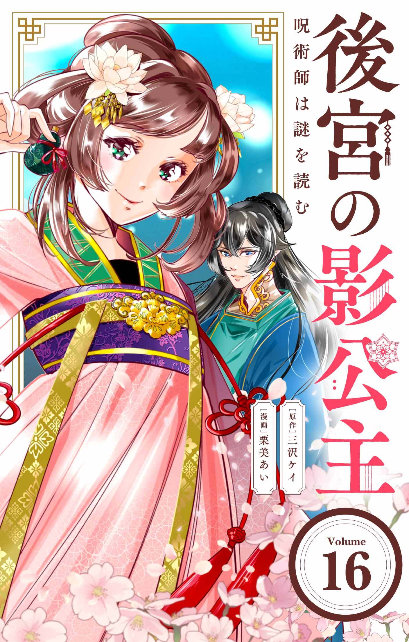 後宮の影公主 ～呪術師は謎を読む～【単話】 16