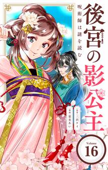 後宮の影公主 ~呪術師は謎を読む~【単話】 16