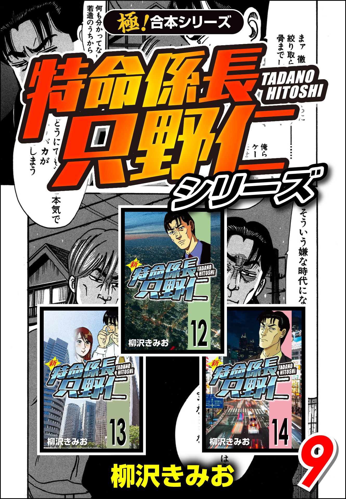 極！合本シリーズ】特命係長 只野仁シリーズ9巻|柳沢きみお|人気漫画を