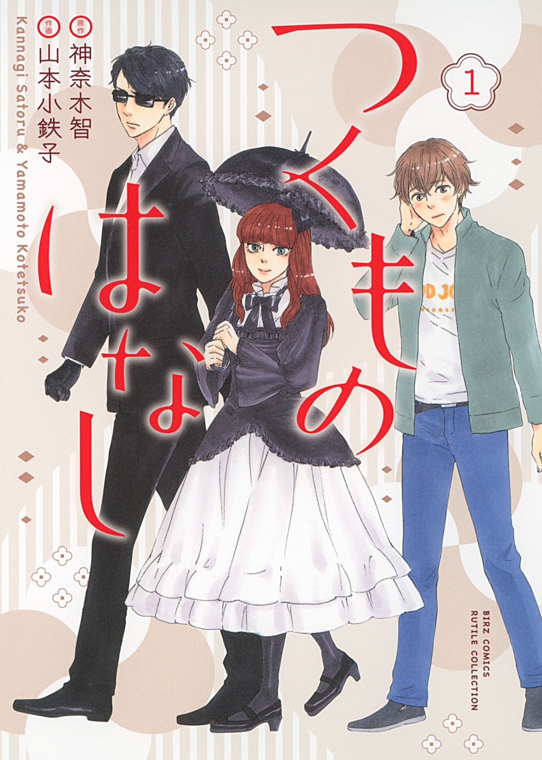 つくものはなし（１）