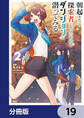 朝起きたら探索者になっていたのでダンジョンに潜ってみる【分冊版】 19