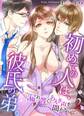 初めての人は、彼氏の弟。 漏れ響くあえぎ声を聞かないで…2