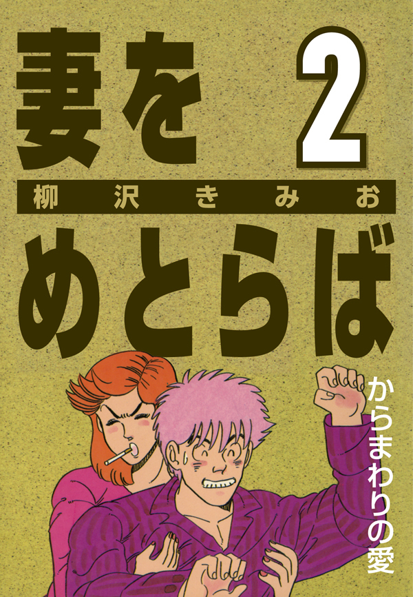 【期間限定　無料お試し版】妻をめとらば (2) からまわりの愛