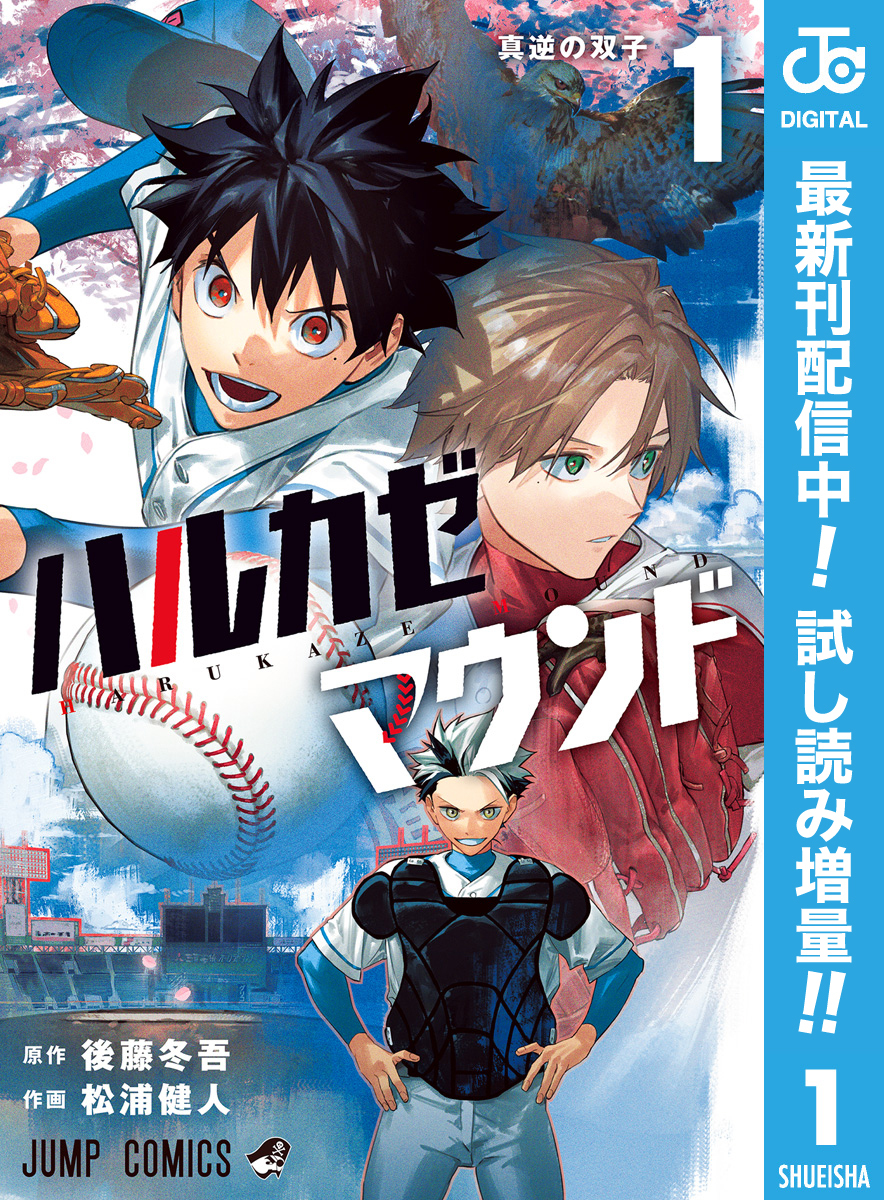 ハルカゼマウンド【期間限定試し読み増量】 1