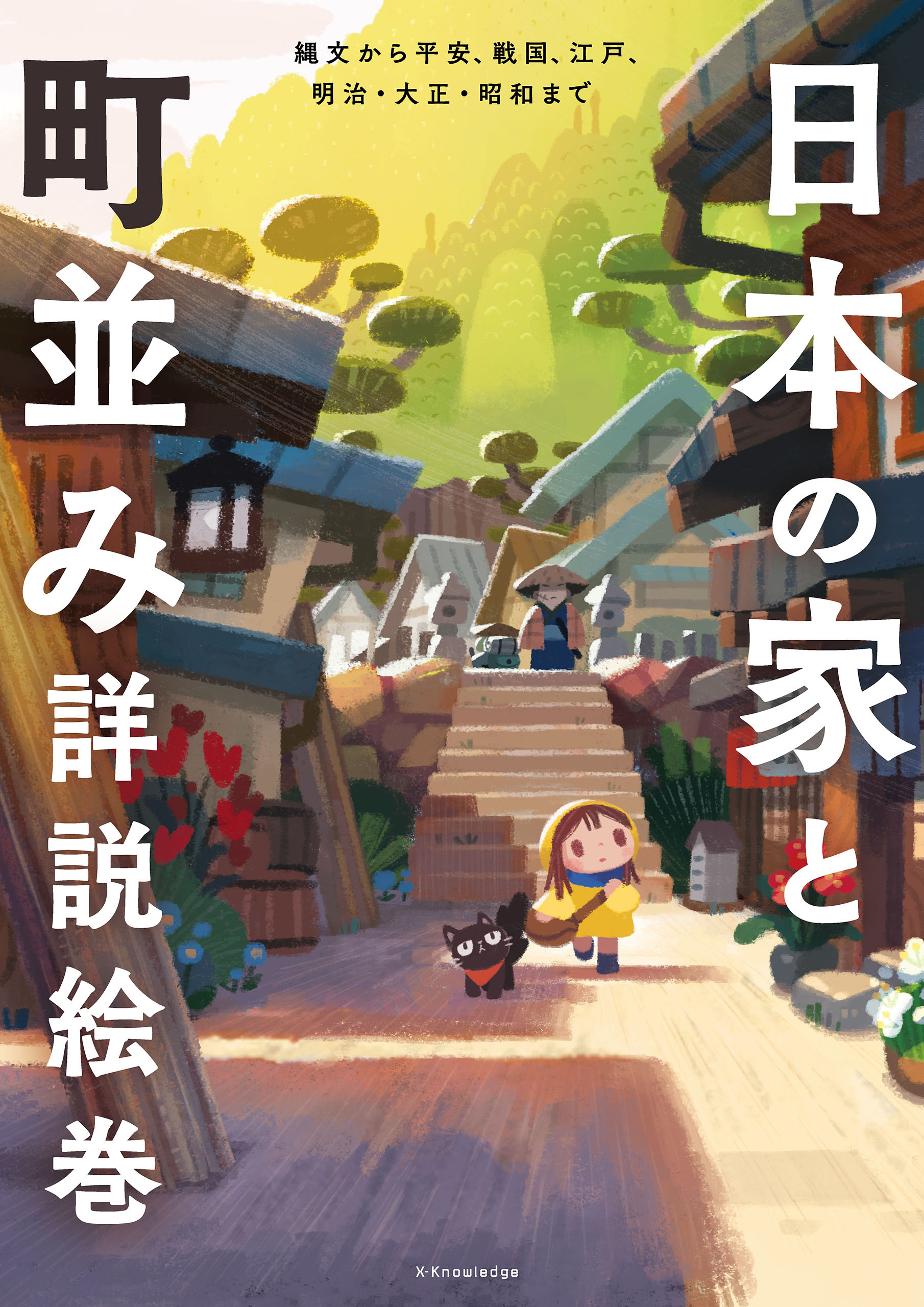 日本の家と町並み詳説絵巻