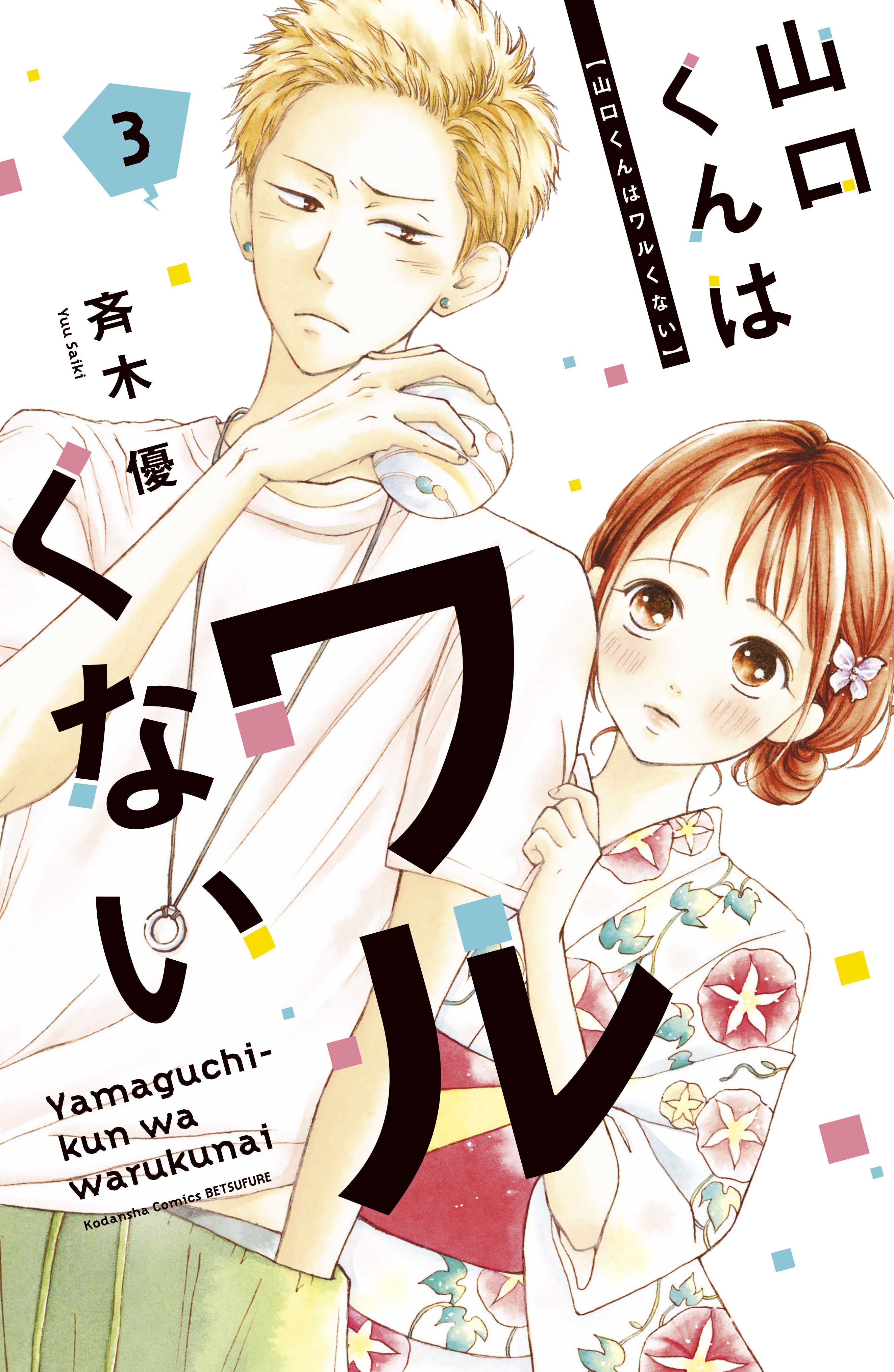【期間限定　無料お試し版　閲覧期限2026年8月9日】山口くんはワルくない（３）