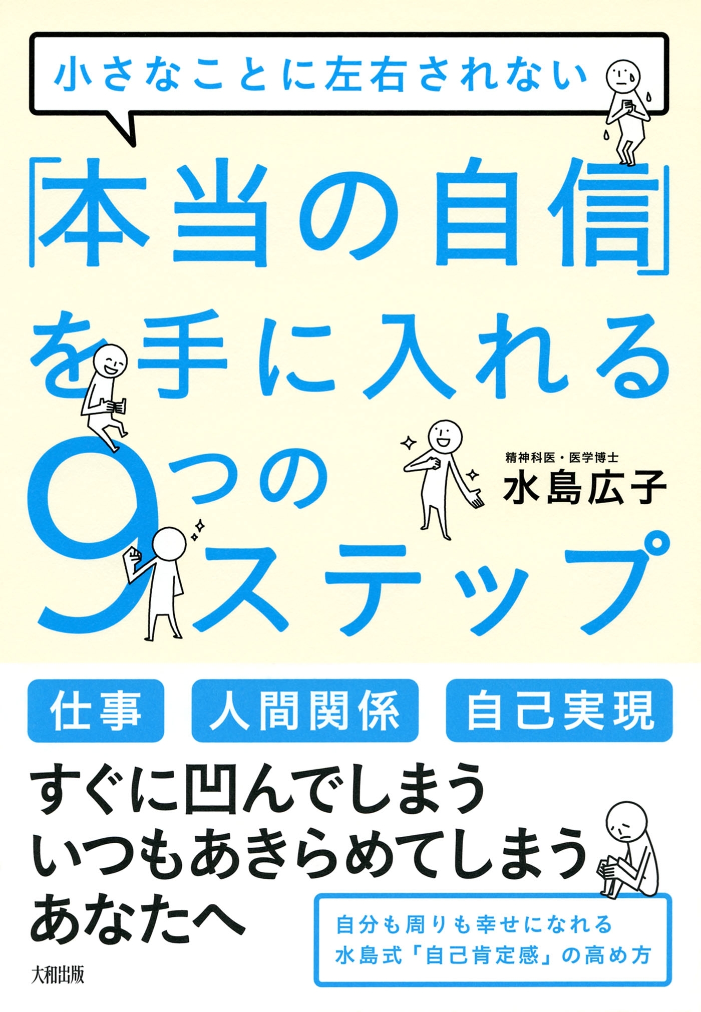 小さなことに左右されない 「本当の自信」を手に入れる９つのステップ（大和出版）