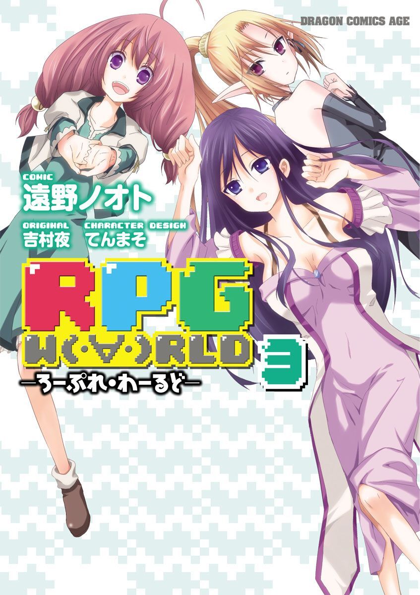 RPG  W（・∀・）RLD ―ろーぷれ・わーるど―