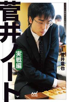 菅井ノート 実戦編