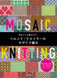 初めてでも編みやすい ベルンド・ケストラーのモザイク編み