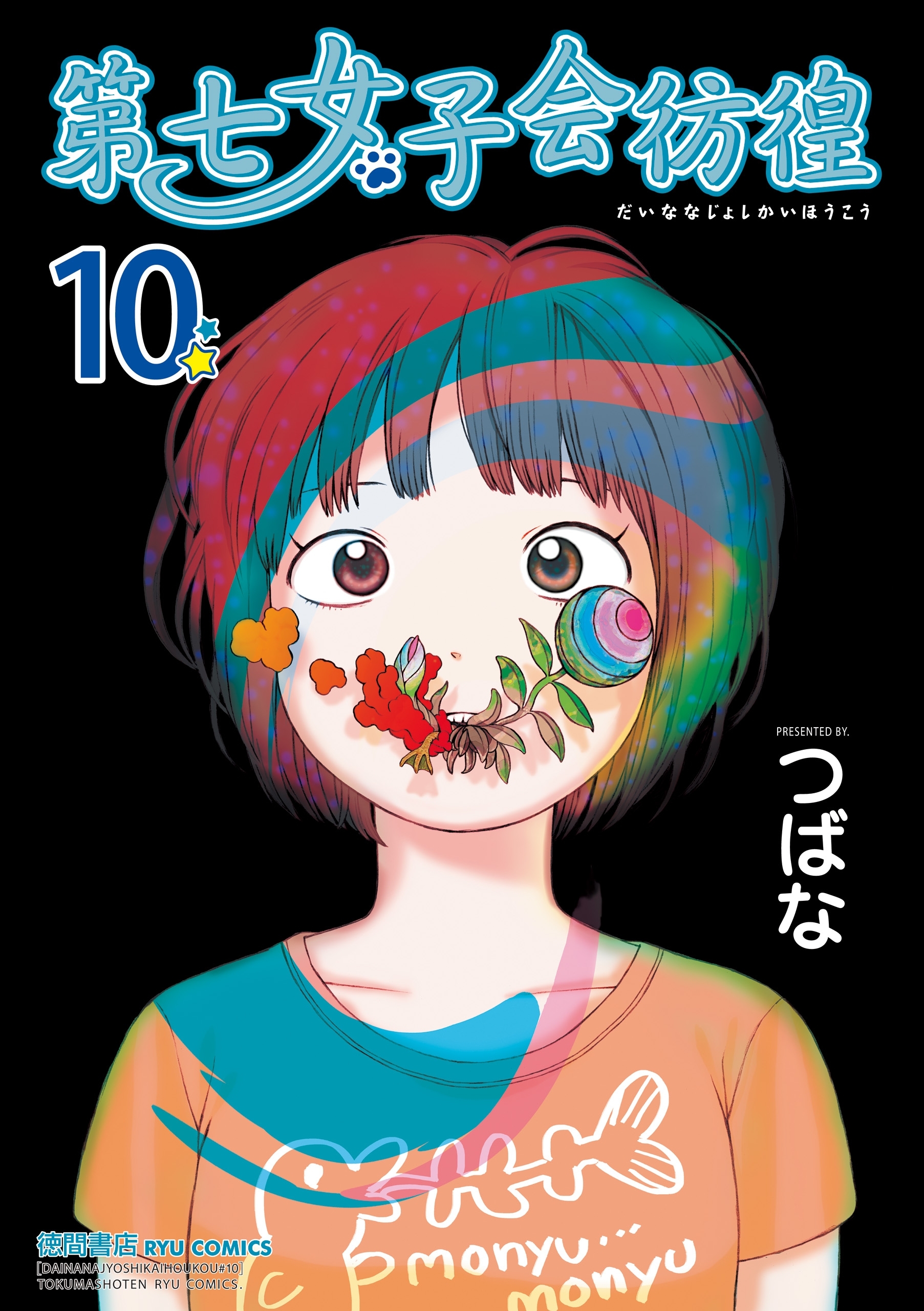 つばなの作品一覧 11件 人気マンガを毎日無料で配信中 無料 試し読みならamebaマンガ 旧 読書のお時間です
