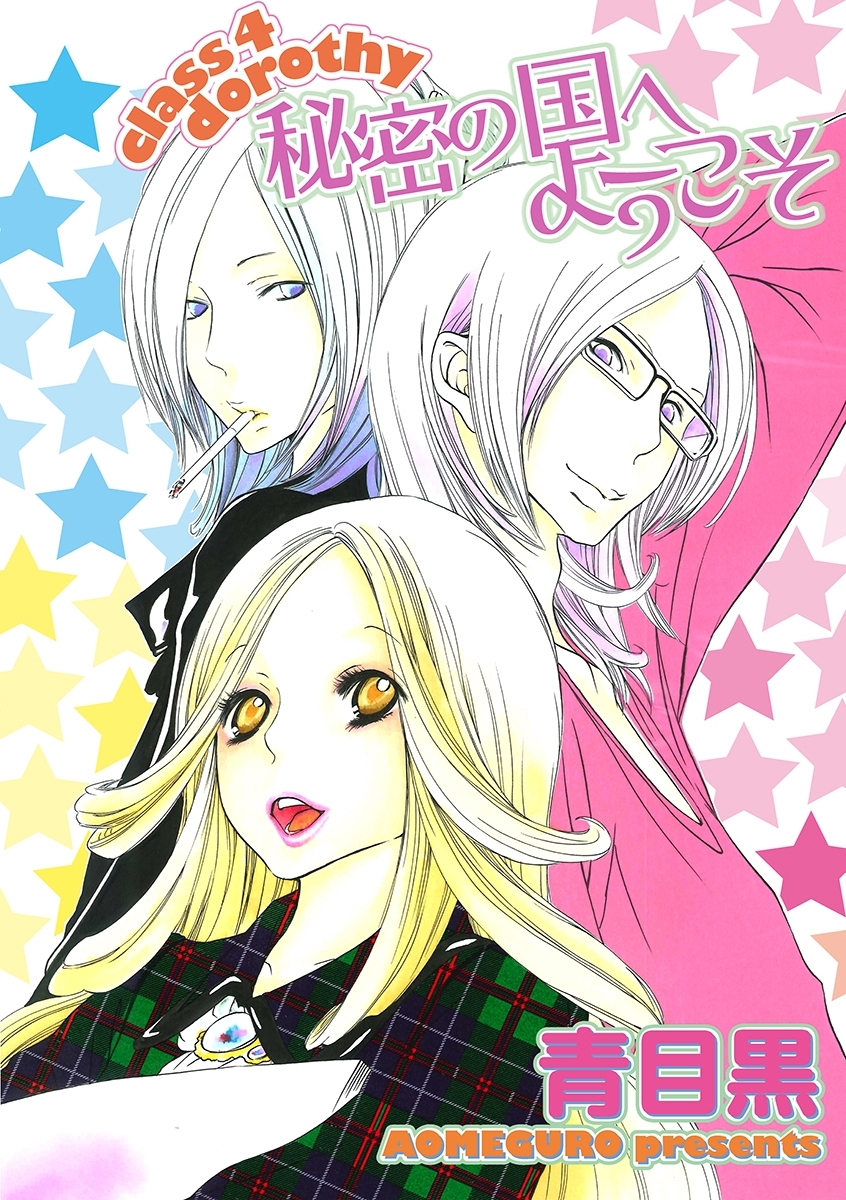 秘密の国へようこそ！～class 4 dorothy