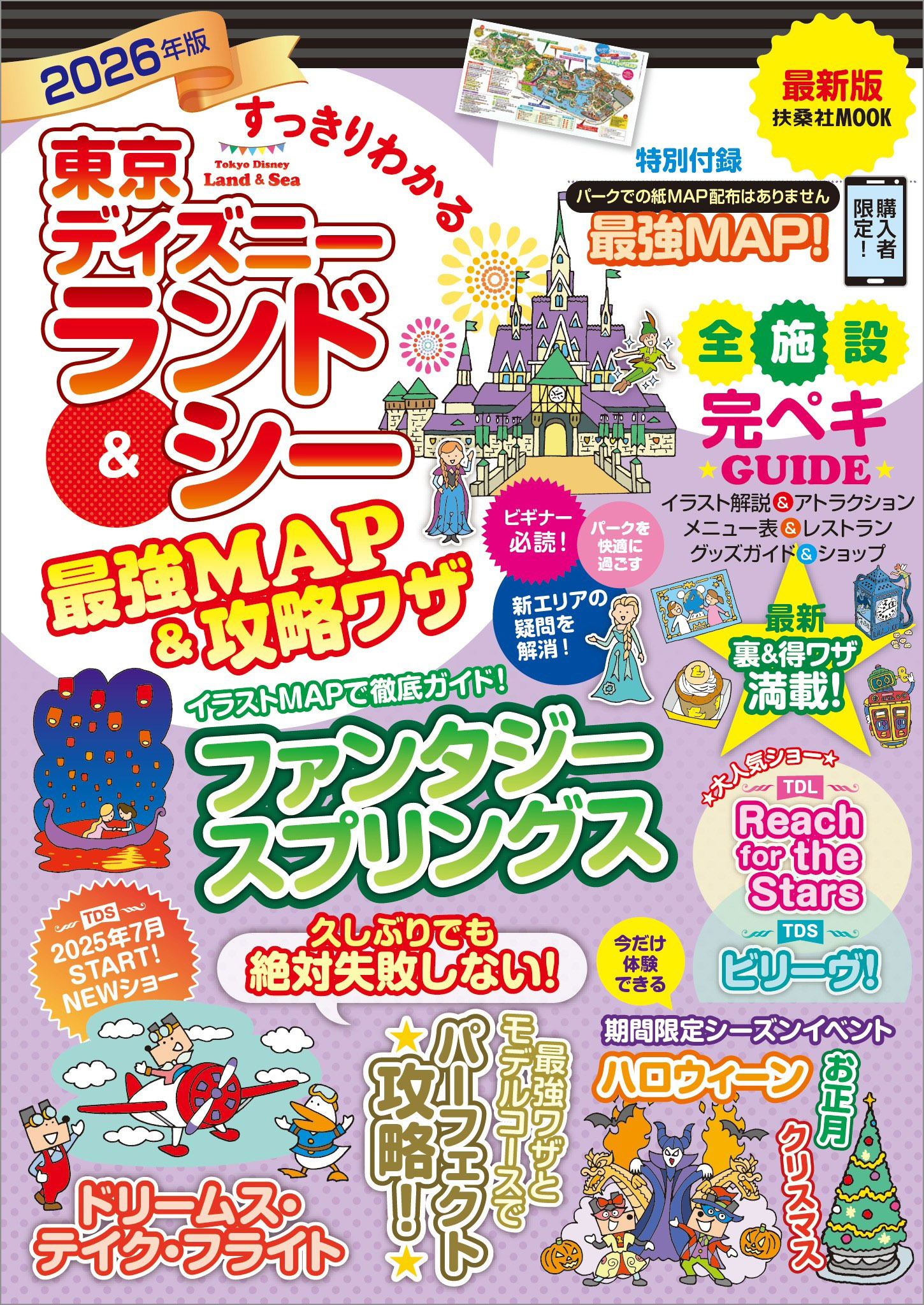 すっきりわかる東京ディズニーランド＆シー最強MAP＆攻略ワザ　2026年版