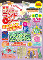 すっきりわかる東京ディズニーランド&シー最強MAP&攻略ワザ 2026年版