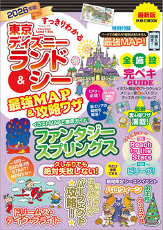 すっきりわかる東京ディズニーランド&シー最強MAP&攻略ワザ 2026年版
