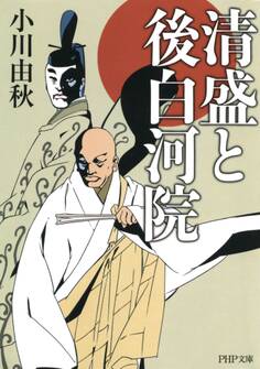 清盛と後白河院