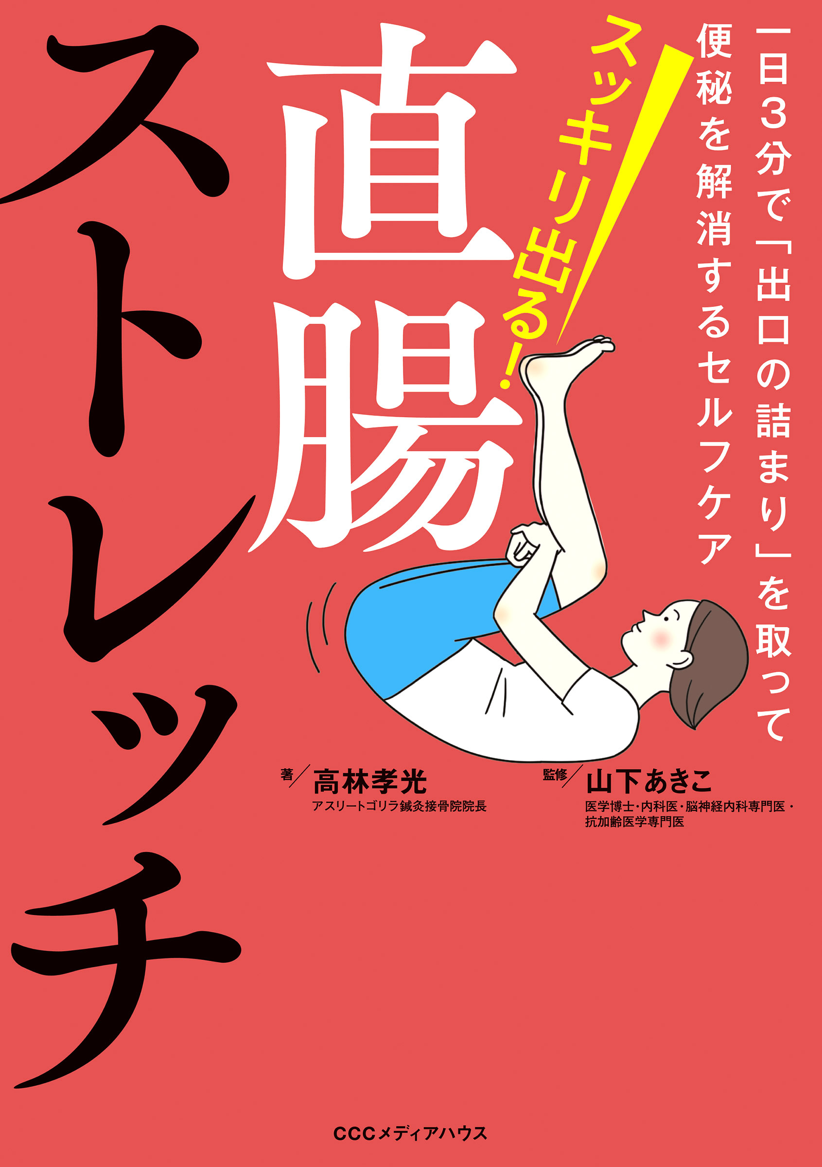 スッキリ出る！直腸ストレッチ　一日３分で「出口の詰まり」を取って便秘を解消するセルフケア