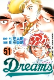 ｄｒｅａｍｓ 51 無料 試し読みなら Amebaマンガ 旧 読書のお時間です