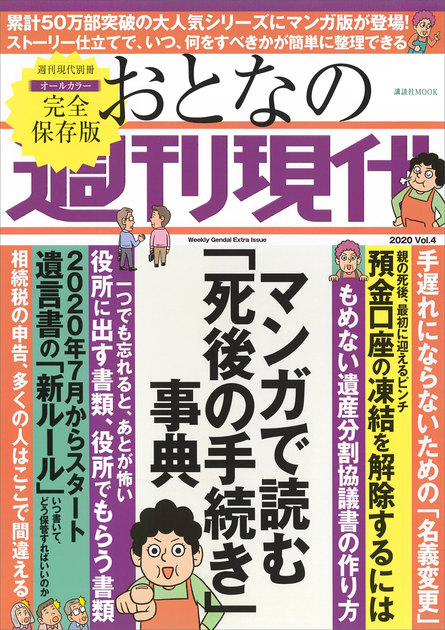 週刊現代別冊　おとなの週刊現代　２０２０　ｖｏｌ．４　マンガで読む「死後の手続き」事典
