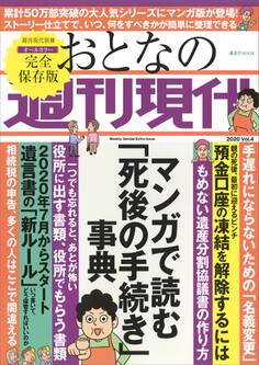 週刊現代別冊 おとなの週刊現代 2020 vol.4 マンガで読む「死後の手続き」事典