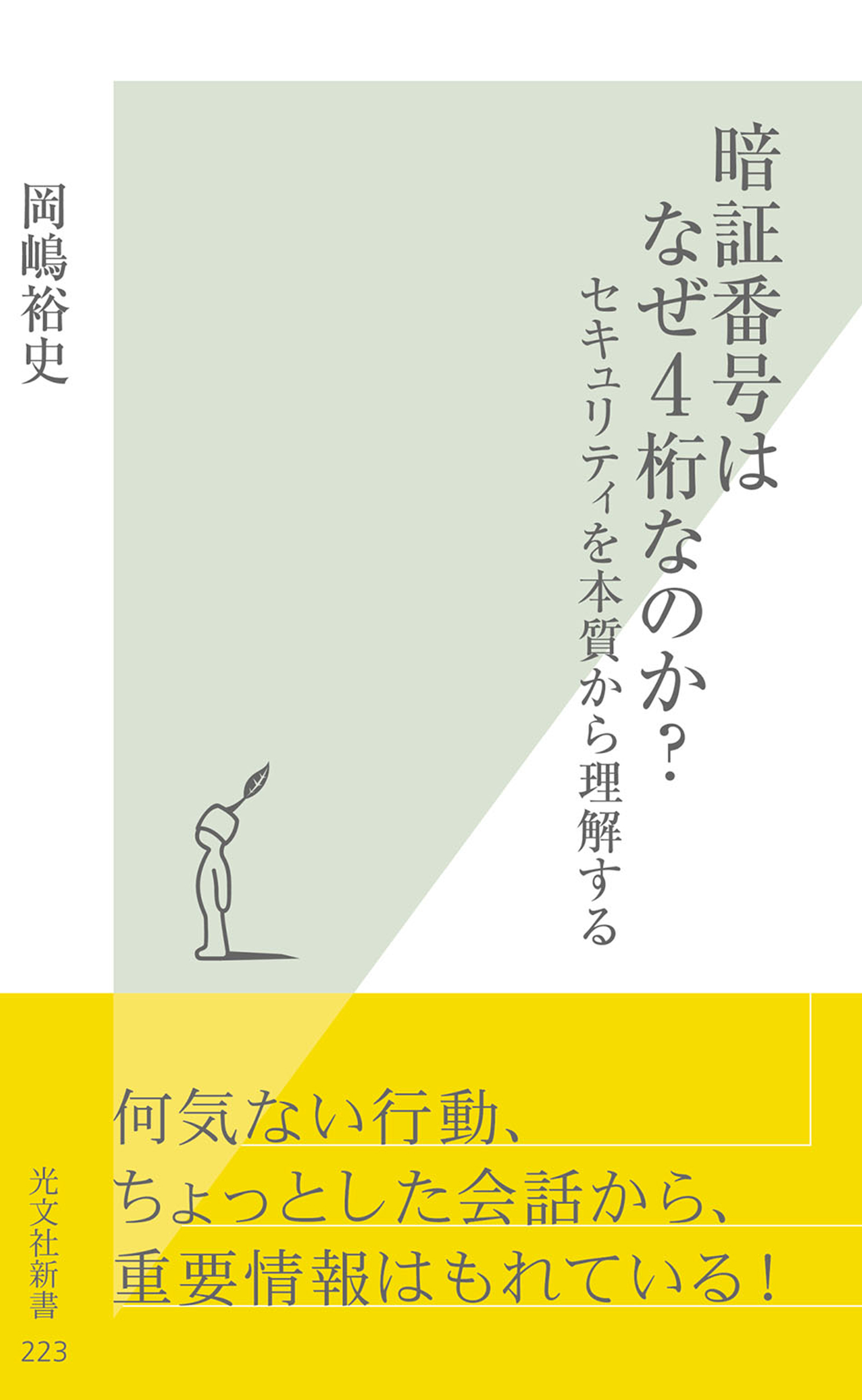 暗証番号はなぜ４桁なのか？～セキュリティを本質から理解する～