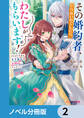 その婚約者、いらないのでしたらわたしがもらいます!【ノベル分冊版】 2