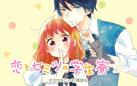 恋とヒミツの学生寮 １ Amebaマンガ 旧 読書のお時間です