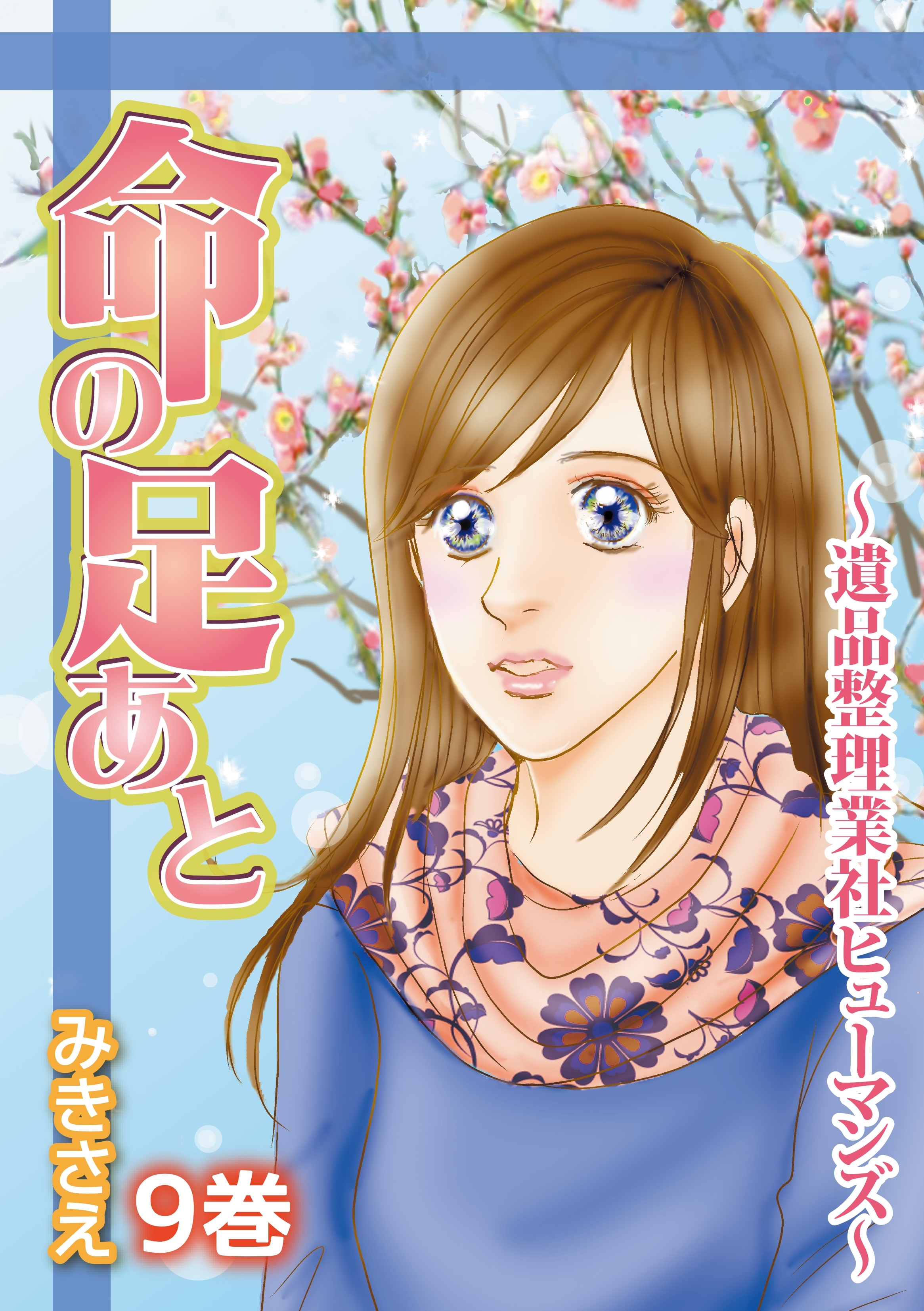 命の足あと～遺品整理業社ヒューマンズ～ 9