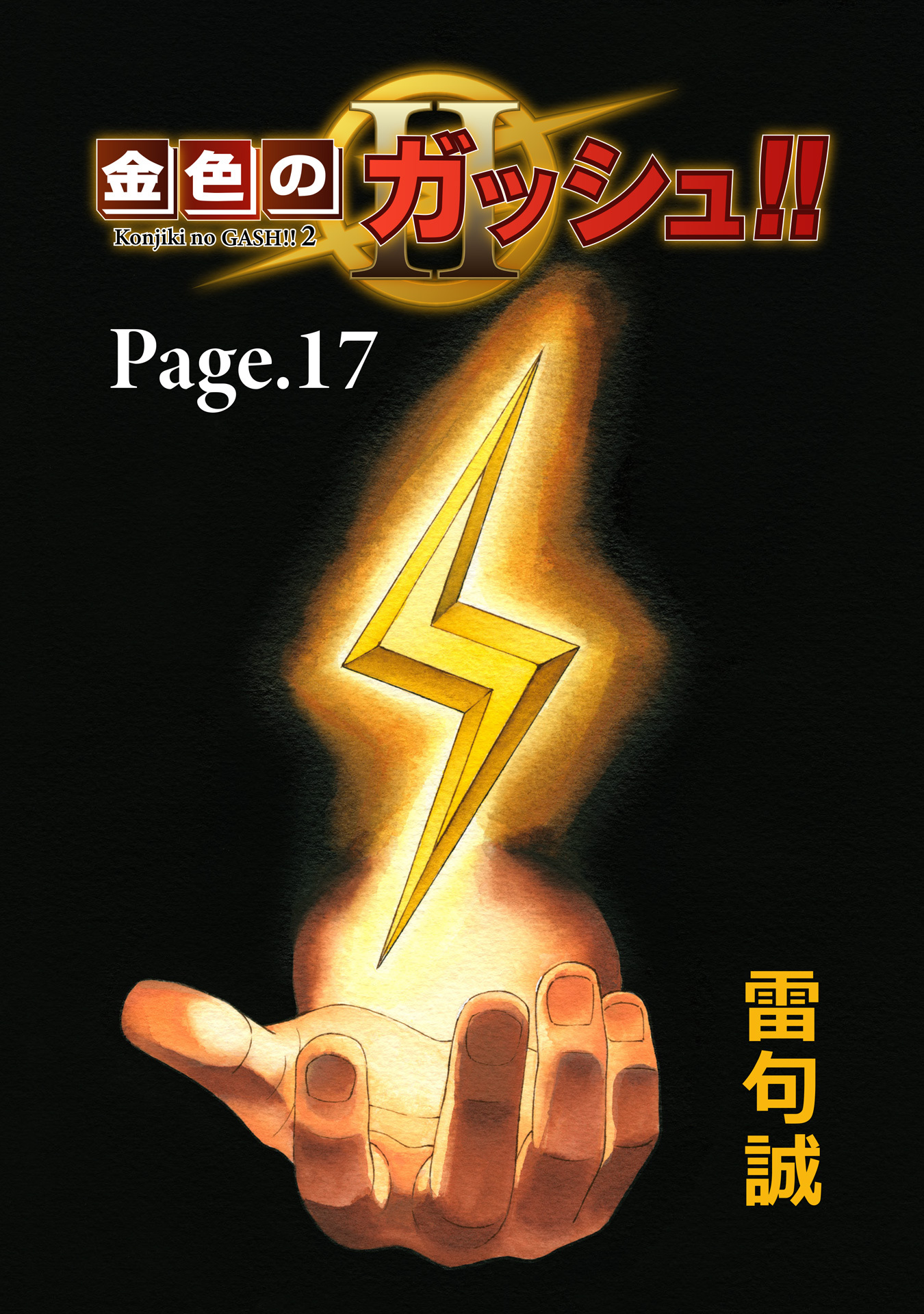 金色のガッシュ！！ 2【単話版】1巻|1冊分無料|雷句誠|人気マンガを