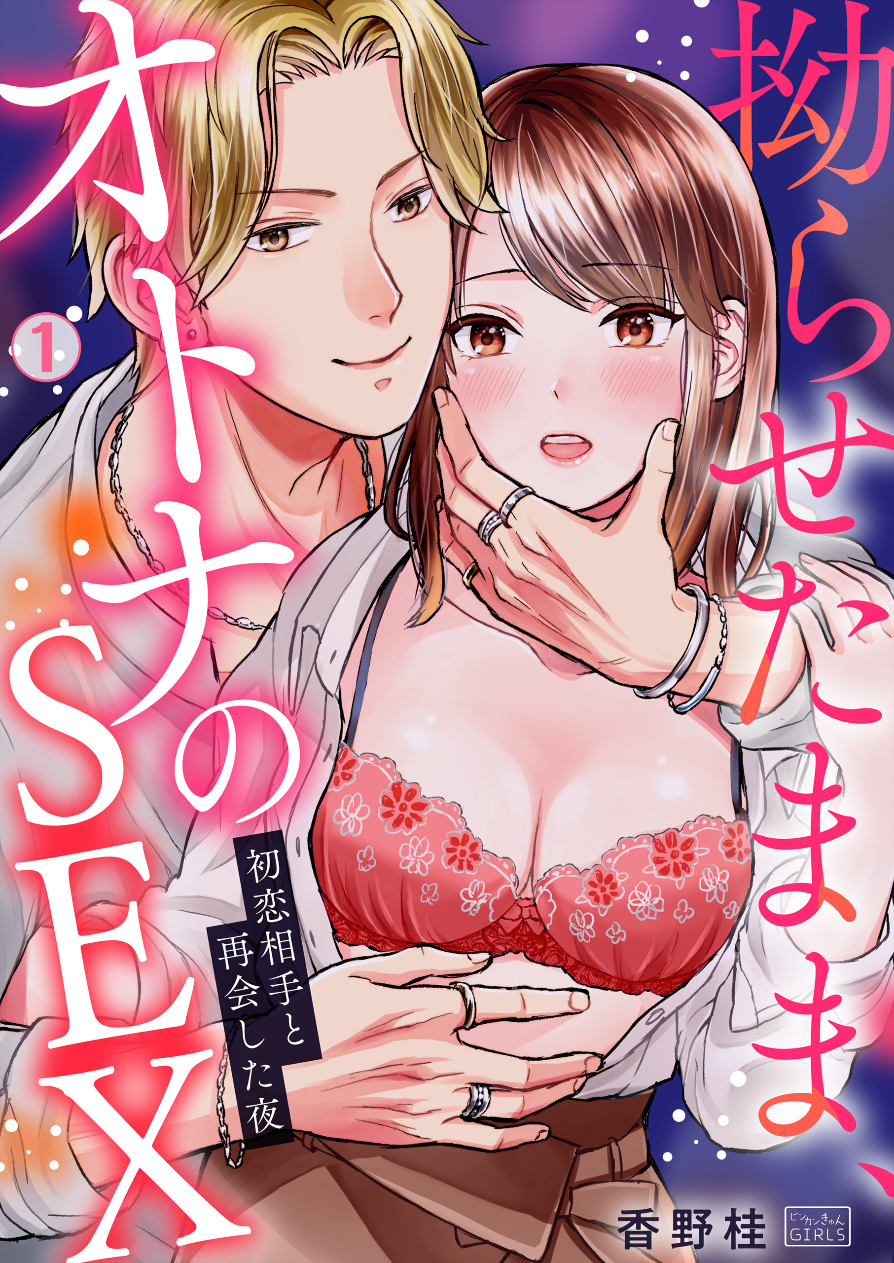 拗らせたまま、オトナのSEX～初恋相手と再会した夜(1)