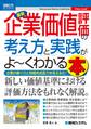 図解入門ビジネス 最新企業価値評価の考え方と実践がよーくわかる本