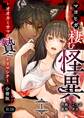 マヨヒガに棲む怪異【分冊版】【R-18版】 (1) ~オオカミサマノ贄ニナリマシテ~