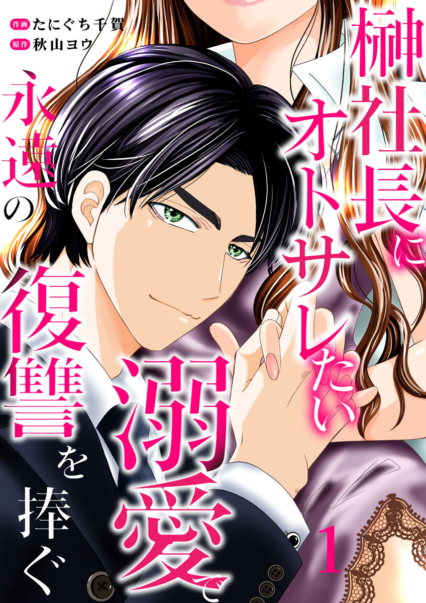 【期間限定　無料お試し版】榊社長にオトサレたい～溺愛で永遠の復讐を捧ぐ～1