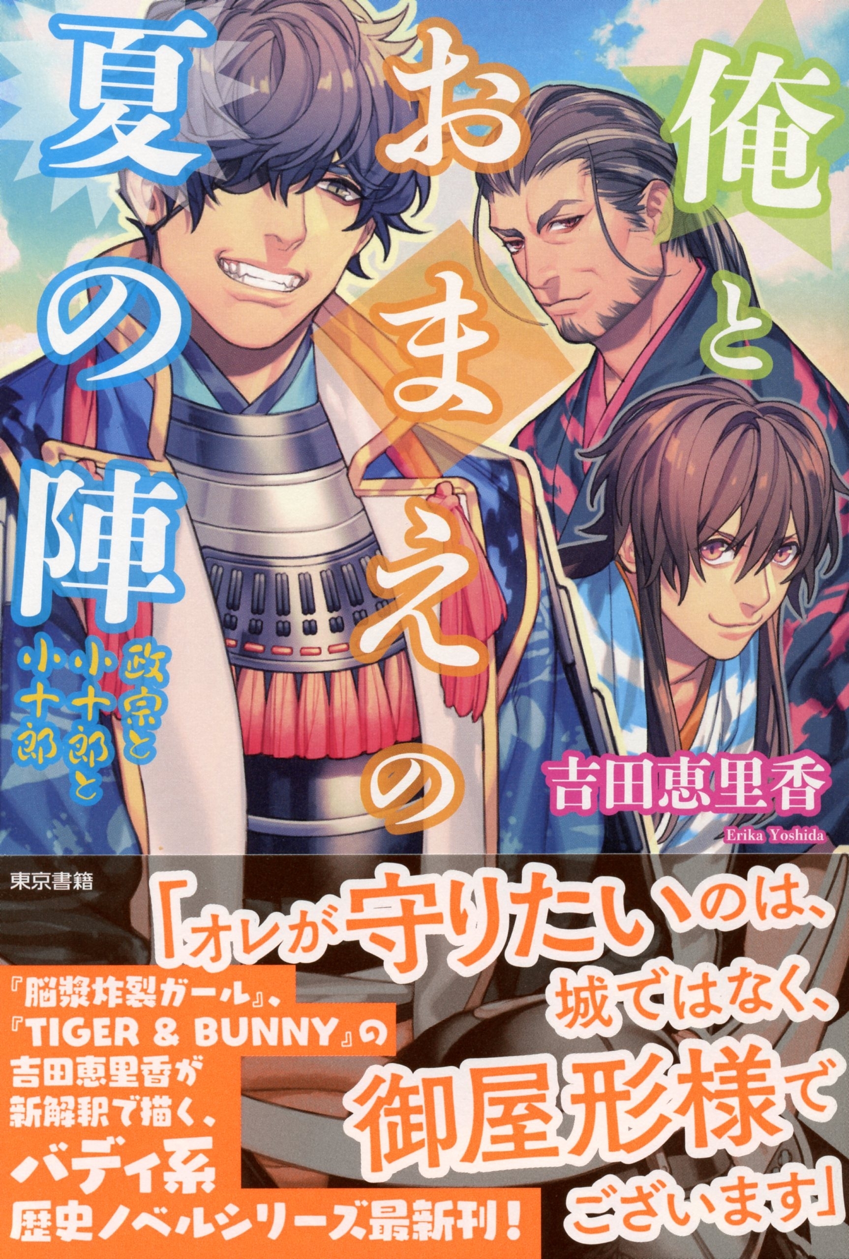 俺とおまえの夏の陣