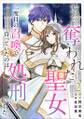 すべてを奪われた聖女~二度目の召喚で待っていたのは処刑でした~2