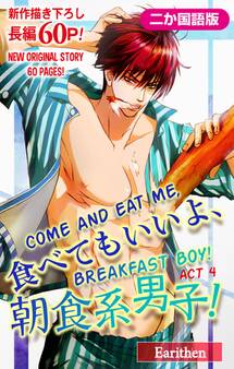 【二か国語版】Love Silky 食べてもいいよ、朝食系男子! story04