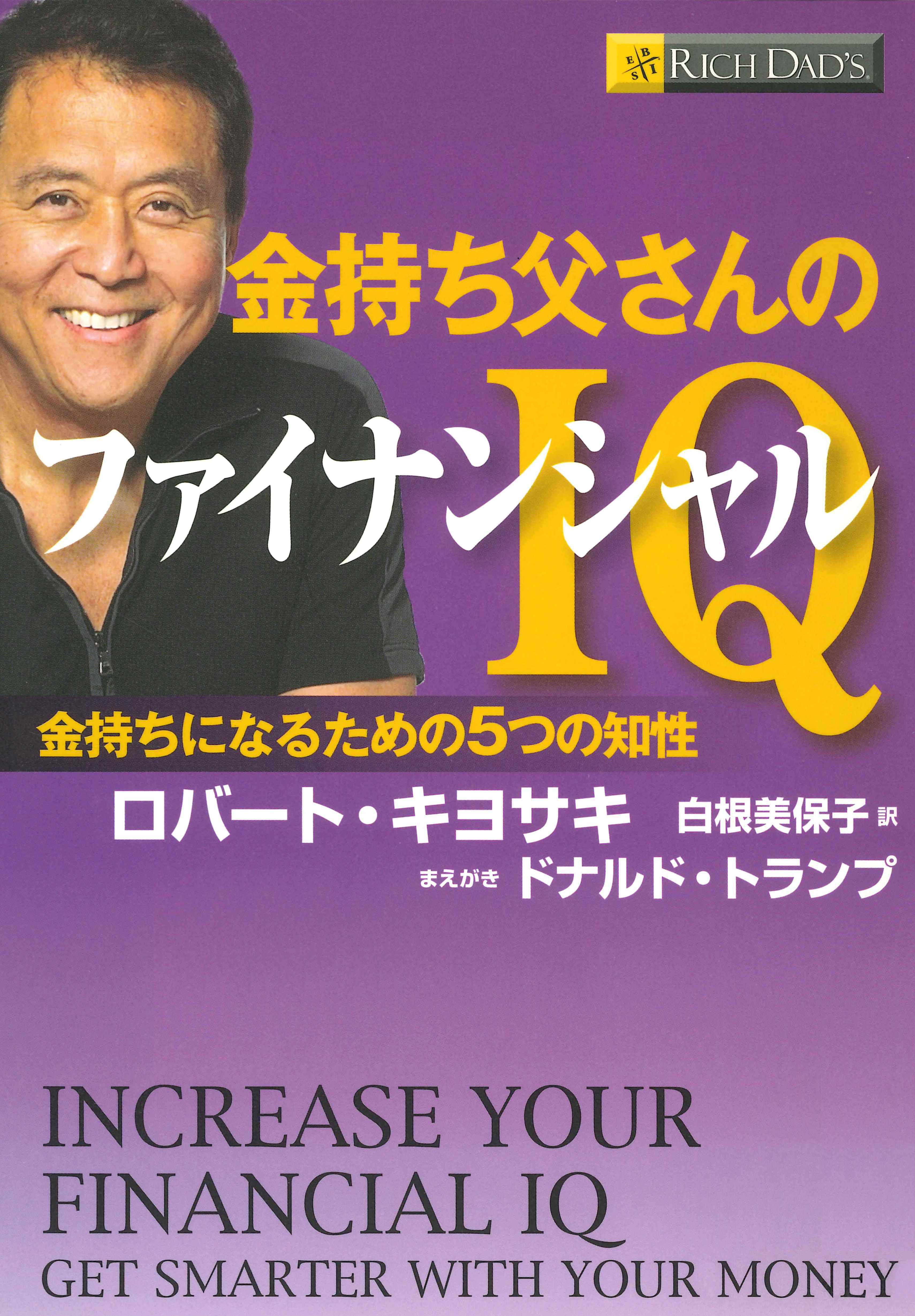 金持ち父さんのファイナンシャルＩＱ　――金持ちになるための５つの知性