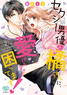 セクシー男優の橘さんに、愛されすぎて困ってます! 2【ペーパー特典付】