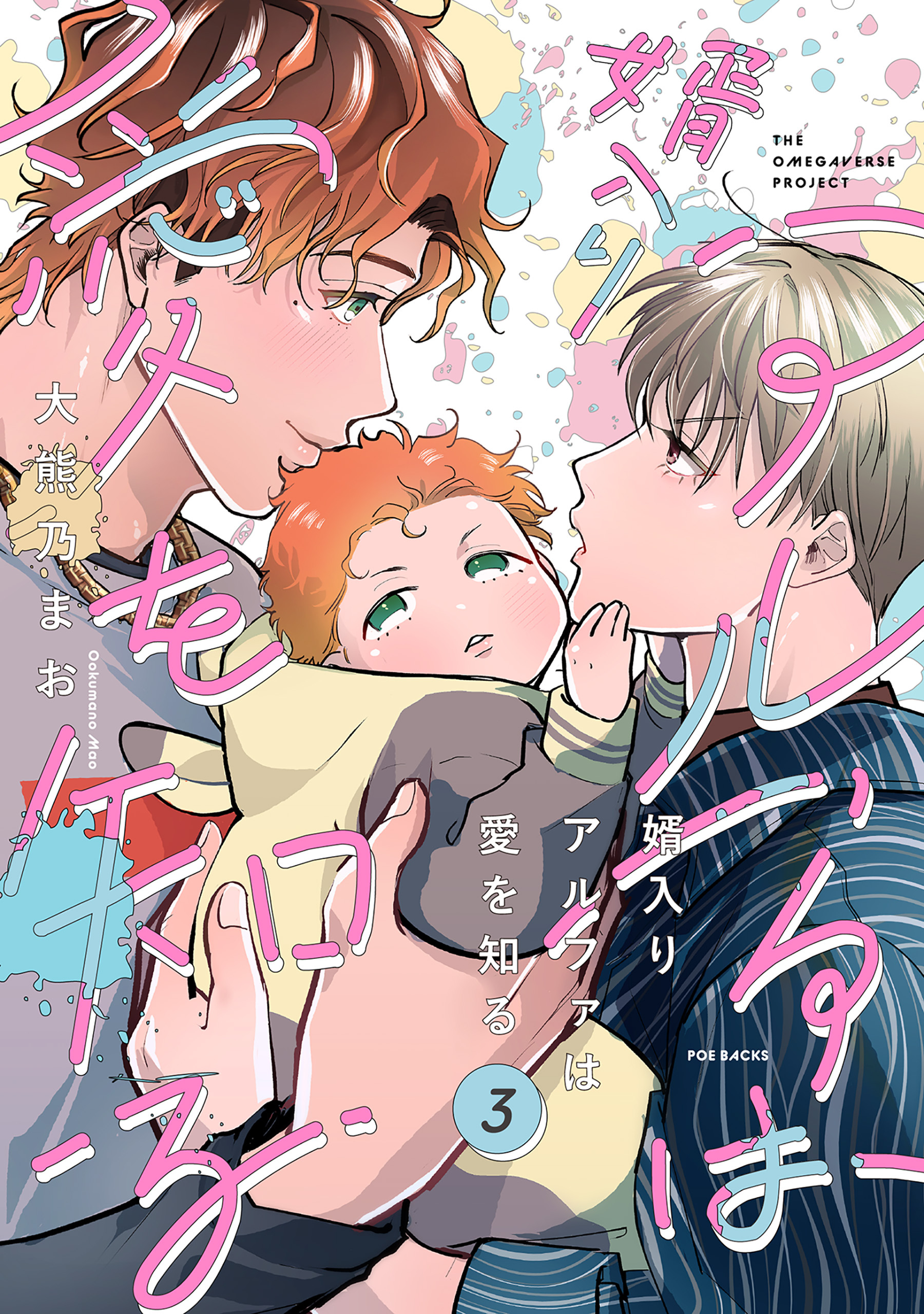 婿入りアルファは愛を知る