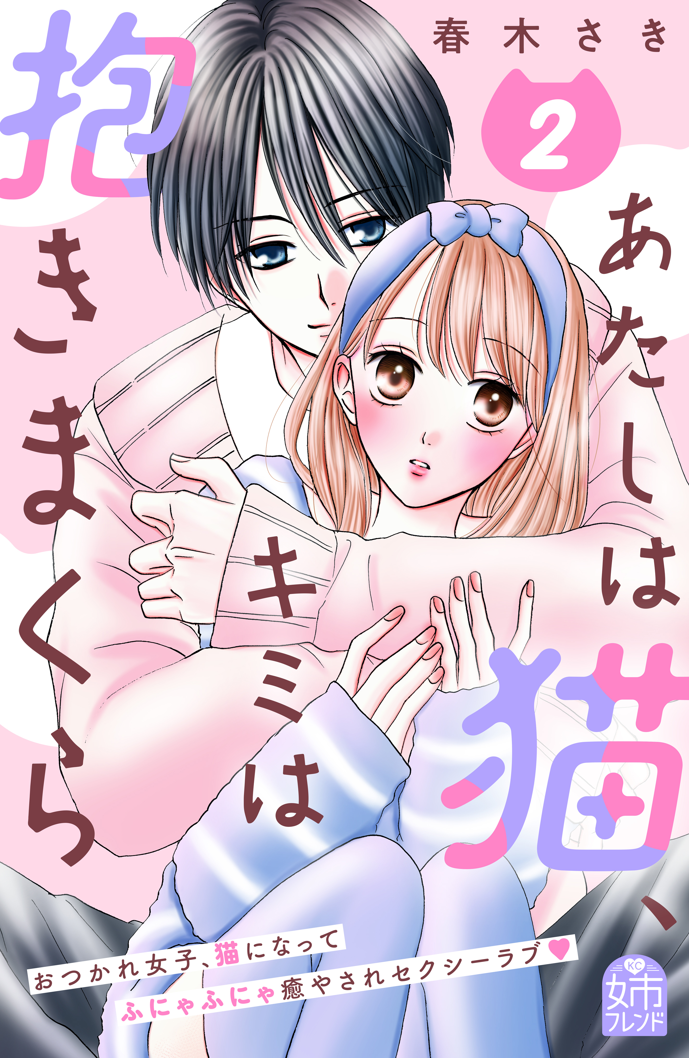 あたしは猫、キミは抱きまくら