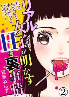 リアル女子が明かすHの裏事情~私のセックス、まちがっている!?~