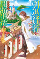 【期間限定 無料お試し版】引退賢者はのんびり開拓生活をおくりたい